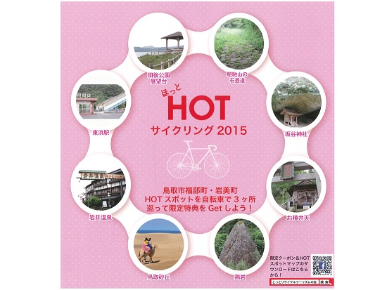 ほっとサイクリング2015